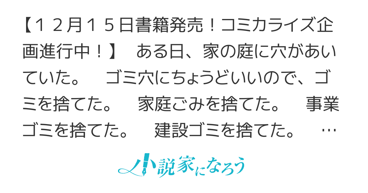 【更新再開】庭に穴ができた。ダンジョンかもしれないけど俺はゴミ捨て場にしてる【書籍発売＆コミカライズ企画進行中】