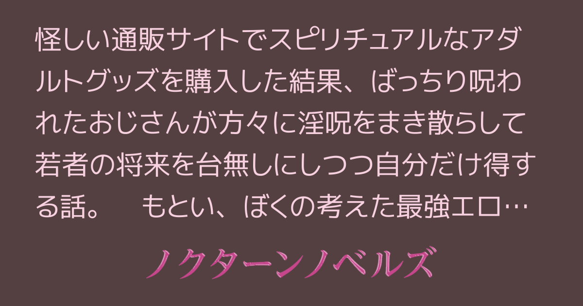 自業自得呪われおじさんと淫呪祓いの奥宮