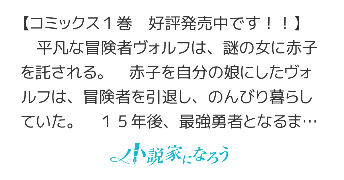【コミカライズ配信中】アラフォー冒険者、伝説となる　～SSランクの娘に強化されたらSSSランクになりました～
