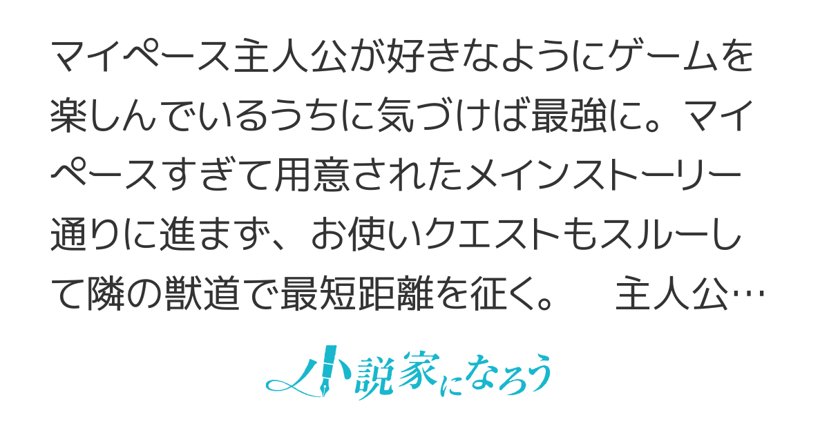 新しいゲーム始めました。～使命もないのに最強です？～