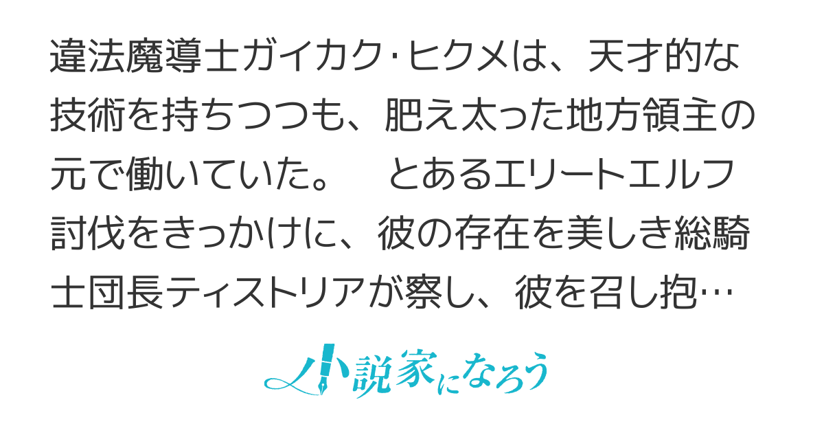 ガイカク・ヒクメの色物騎士団～天才魔導士は底辺奴隷を部下にして、違法兵器と戦術で、一人も死なせず勝ちまくる～