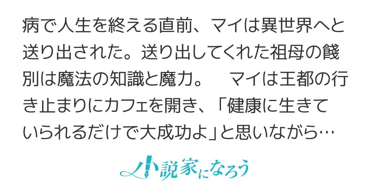 王都の行き止まりカフェ『隠れ家』～うっかり魔法使いになった私の店に筆頭文官様がくつろぎに来ます～【書籍化・コミカライズ】