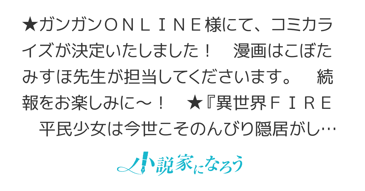 【書籍化】異世界ＦＩＲＥ～平民の幼女に転生したので経済的自立を目指します！～