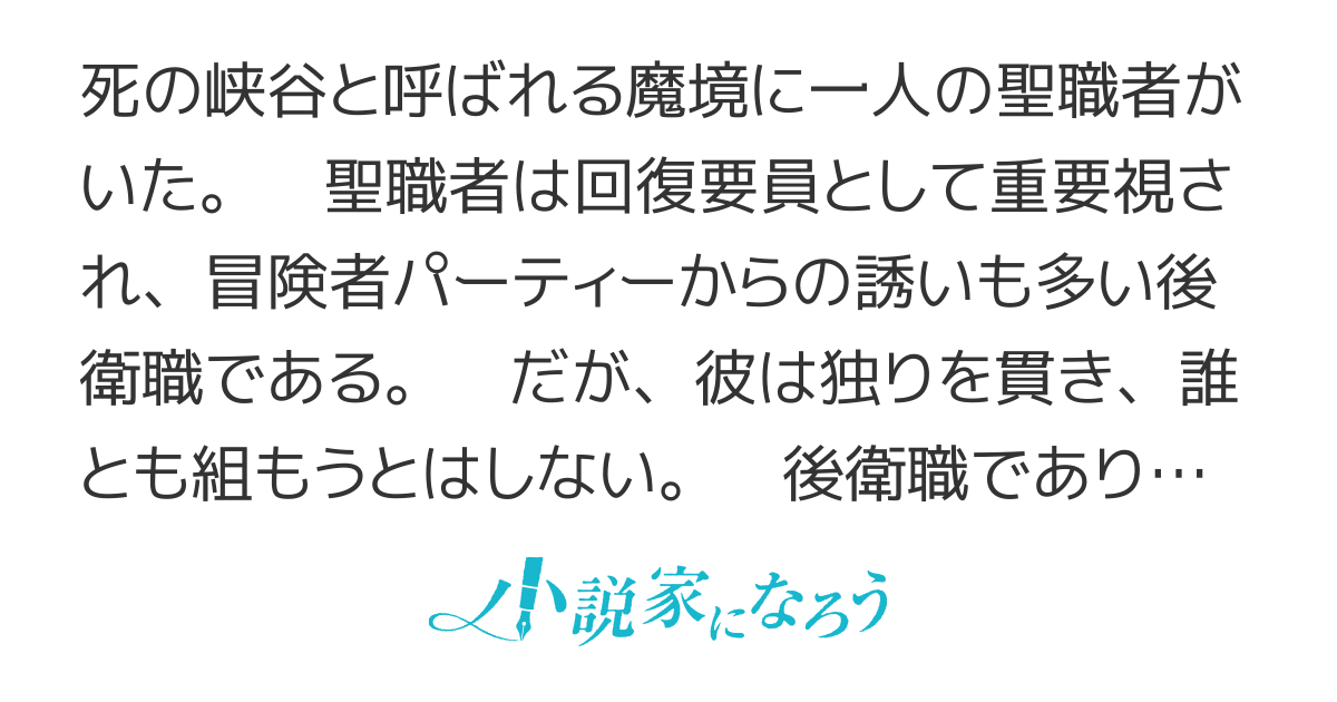 独りが好きな回復職