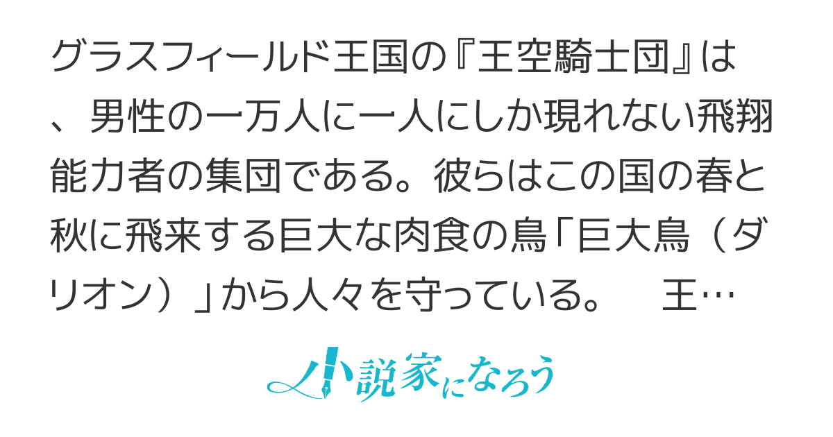 王空騎士団と救国の少女～世界最速の飛翔能力者アイリス～【書籍化・コミカライズ】