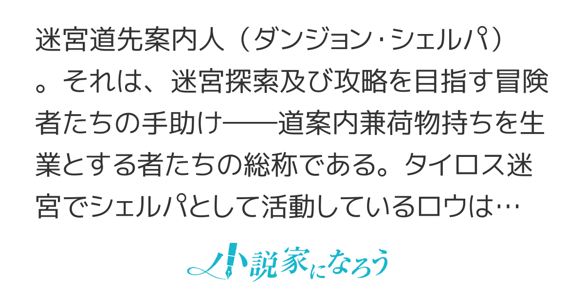 迷宮道先案内人（ダンジョン・シェルパ）