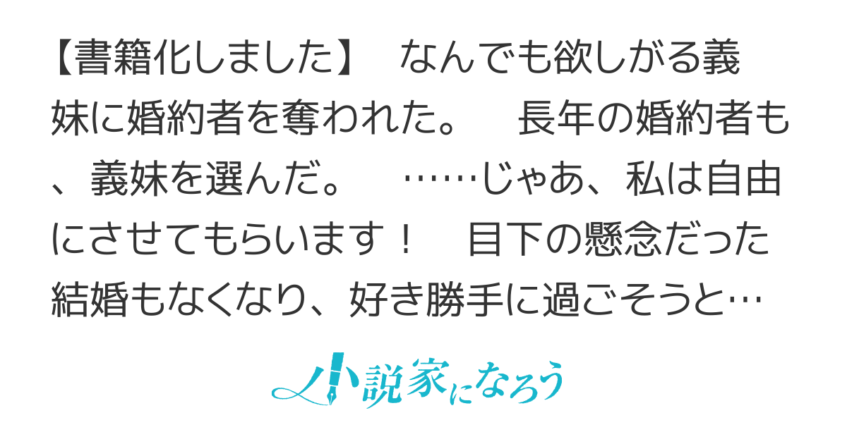 【書籍化・コミカライズ】義妹に婚約者を奪われたので、好きに生きようと思います。