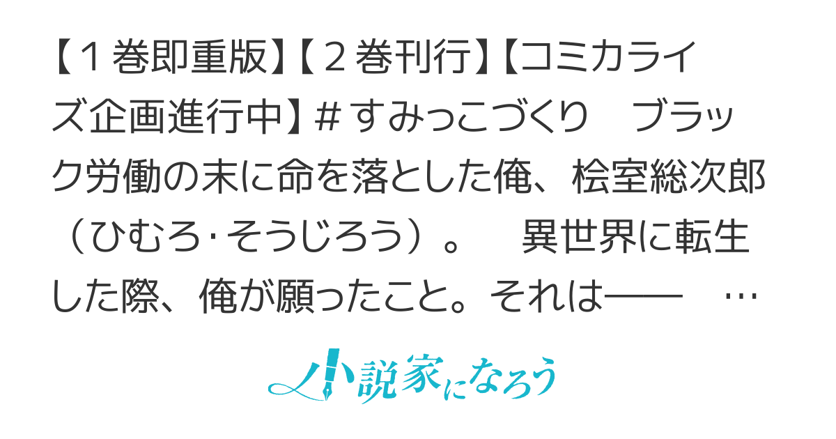 【コミカライズ予定】異世界のすみっこで快適ものづくり生活 ～女神さまのくれた工房はちょっとやりすぎ性能だった～#すみっこづくり