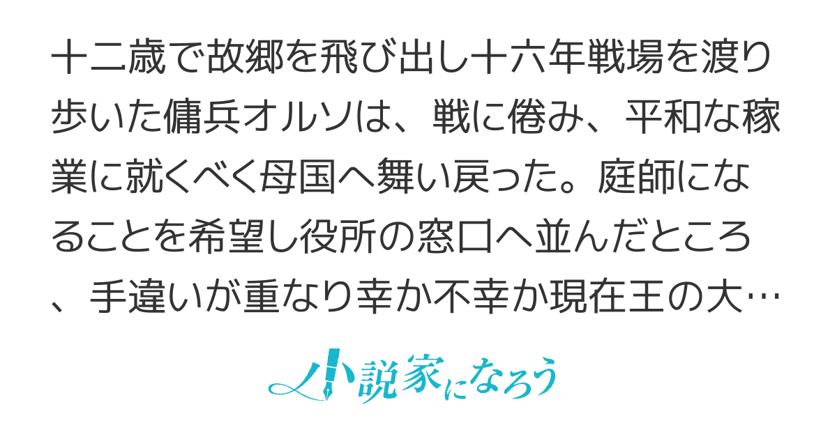 園丁の王