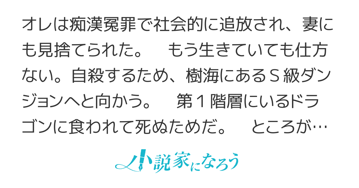 冤罪で社会から追放されたおっさん、死に場所を求めてS級ダンジョンに入ったら『全ダンジョン来館1億人』記念でカンスト通りこして無敵化。～誰かオレを殺してくれ！　そこのラスボス頼むよ！～