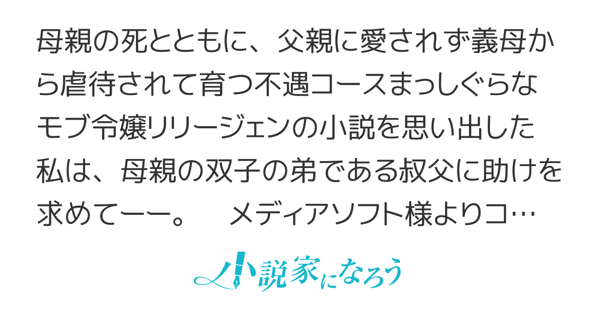 １０年後に救われるモブですが、１０年間も虐げられるなんて嫌なので今すぐ逃げ出しますーーバタフライエフェクトーー　【コミカライズ連載中】