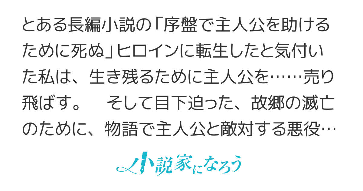 お中世ラブロマンス小説の序盤で死ぬ身代わりヒロインになったので主人公を売り飛ばしましたわ