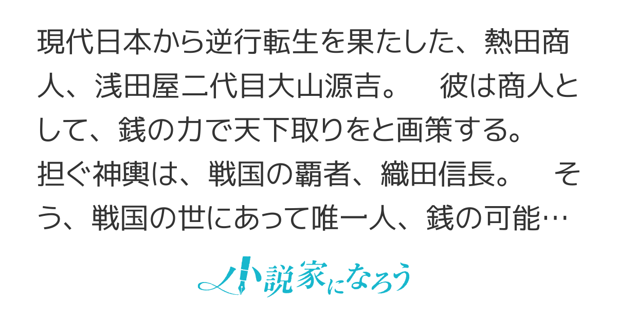 【文庫化】信長と征く　転生商人の天下取り