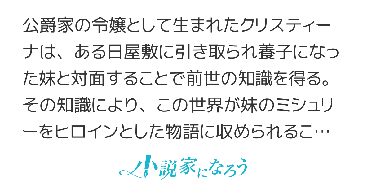 ヒロインな妹、悪役令嬢な私