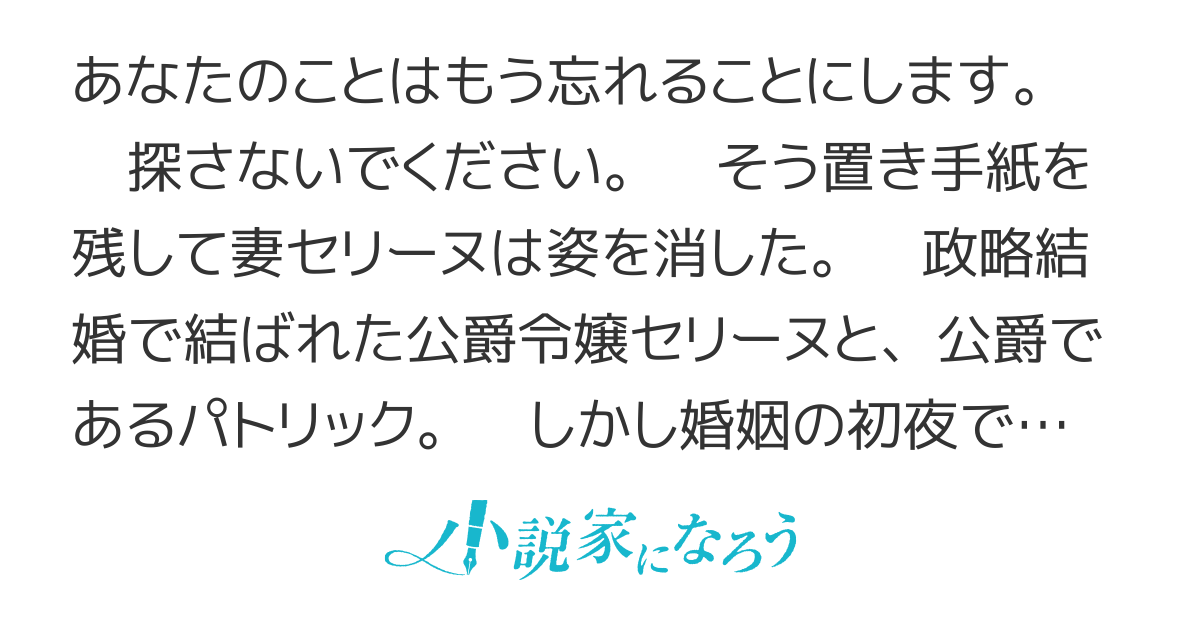 「あなたのことはもう忘れることにします。 探さないでください」〜 お飾りの妻だなんてまっぴらごめんです！