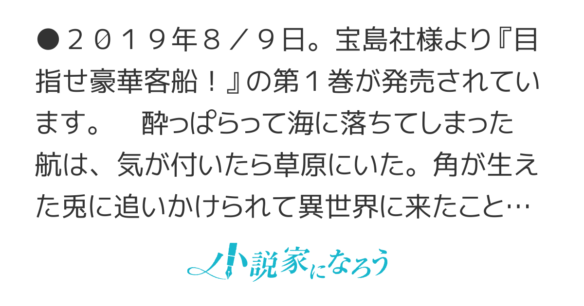 めざせ豪華客船！！