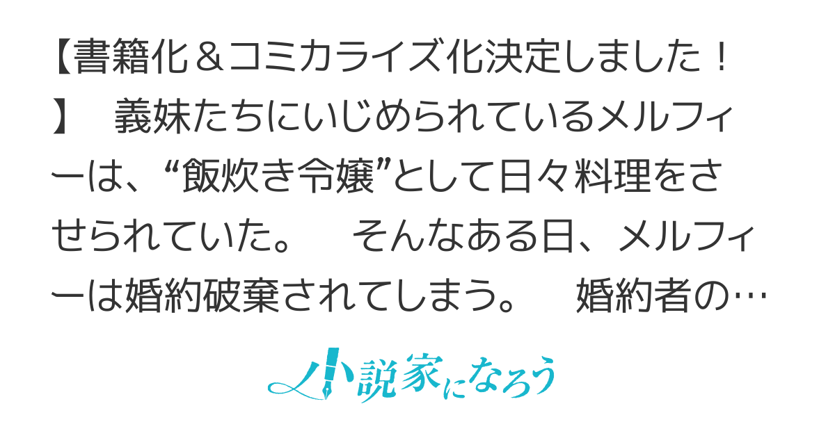 【書籍化＆コミカライズ化】婚約破棄された飯炊き令嬢の私は冷酷公爵と専属契約しました～ですが胃袋を掴んだ結果、冷たかった公爵様がどんどん優しくなっています～