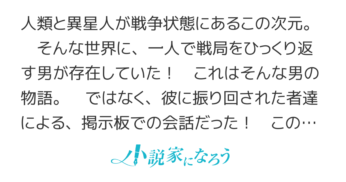 【書籍化】完結&番外編更新中　宇宙戦争掲示板ー1人なんかおかしいのがいるけどー
