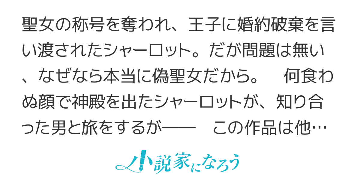 追放された元聖女ですが、マジで偽聖女だったので助かりました。【コミカライズ】
