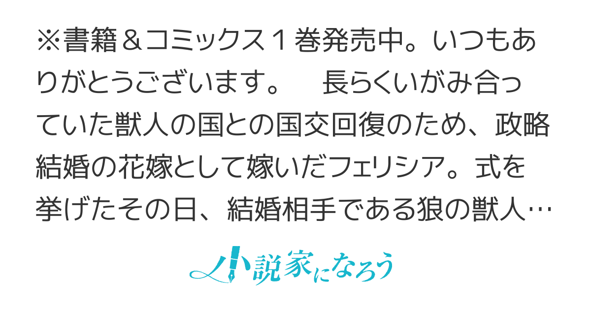 一匹狼の花嫁～結婚当日に「貴女を愛せない」と言っていた旦那さまの様子がおかしいのですが～