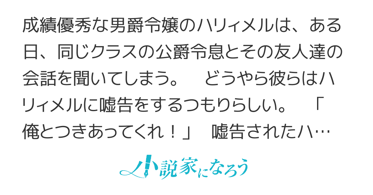 ガリ勉令嬢ですが、嘘告されたので誓約書にサインをお願いします！