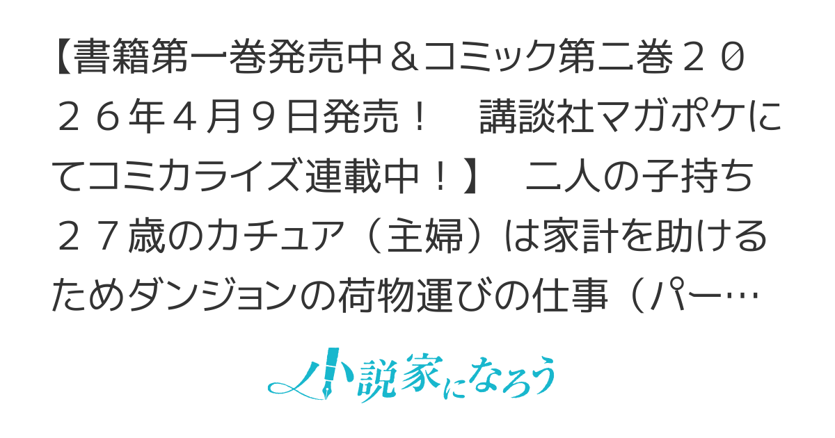 お母さん冒険者、ログインボーナスでスキル【主婦】に目覚めました。週一貰えるチラシで冒険者生活頑張ります！