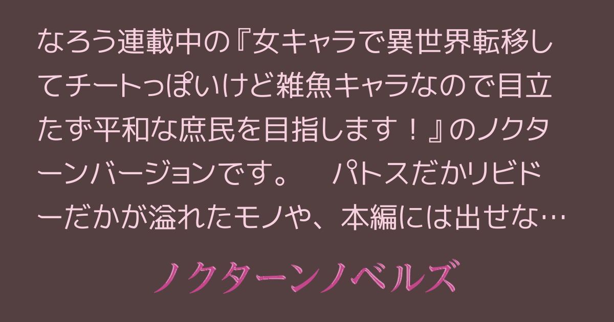 女キャラで異世界転移してチートっぽいけど雑魚キャラなので目立たず平和な庶民を目指します！（ノクターン版）