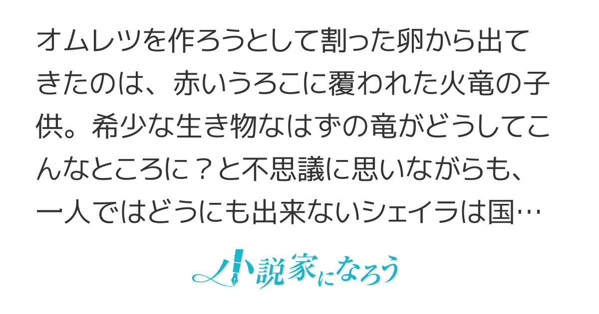 竜の卵を拾いまして
