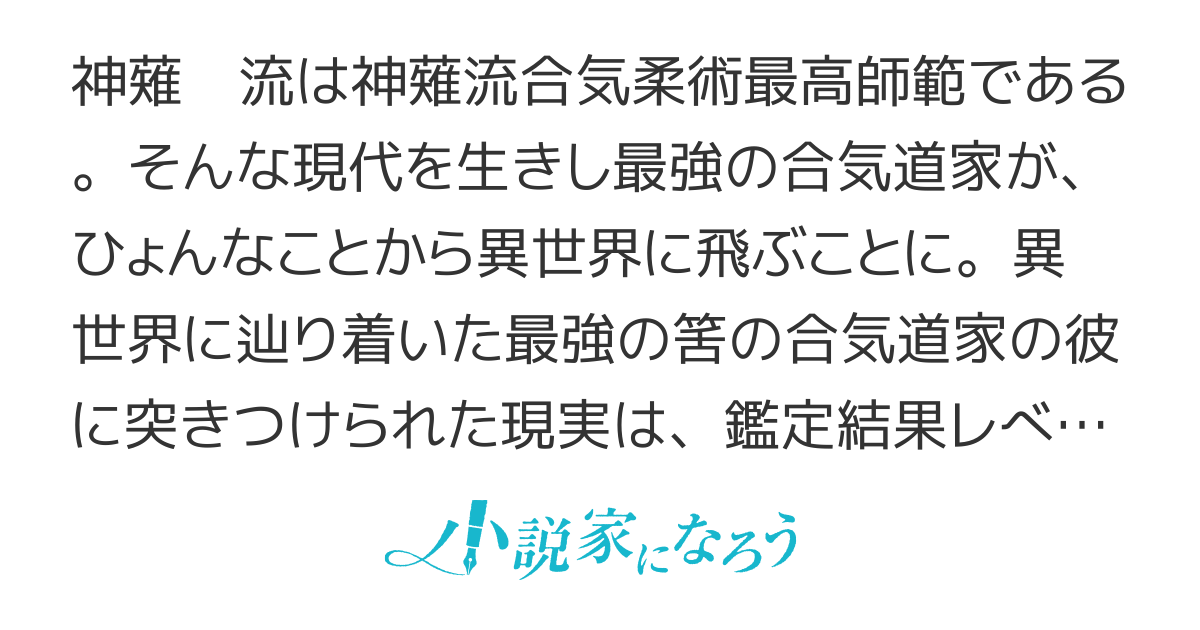 レベル0で最強の合気道家、いざ、異世界へ参る！