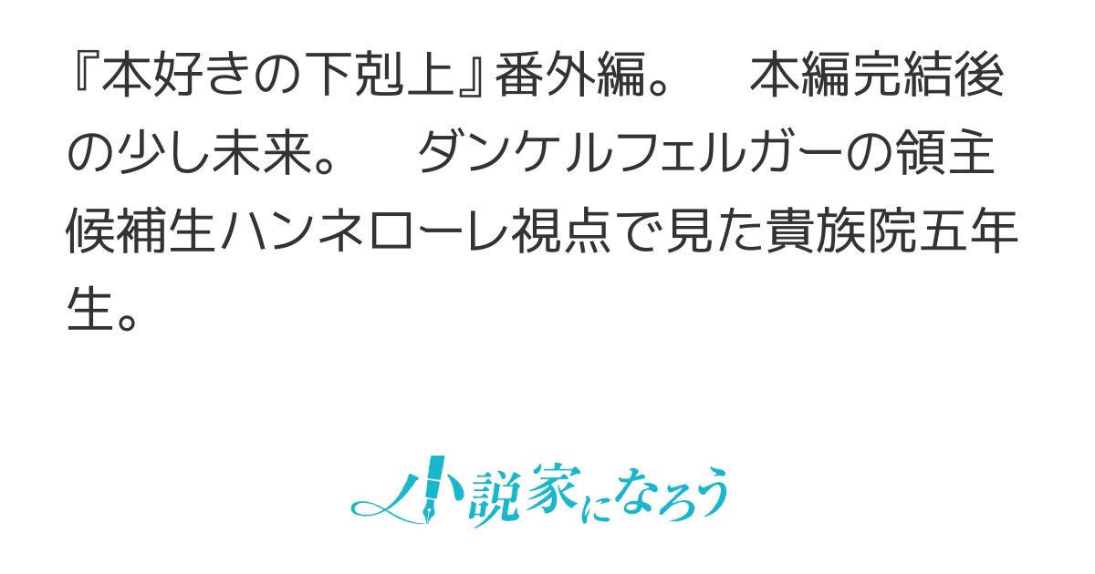 ハンネローレの貴族院五年生