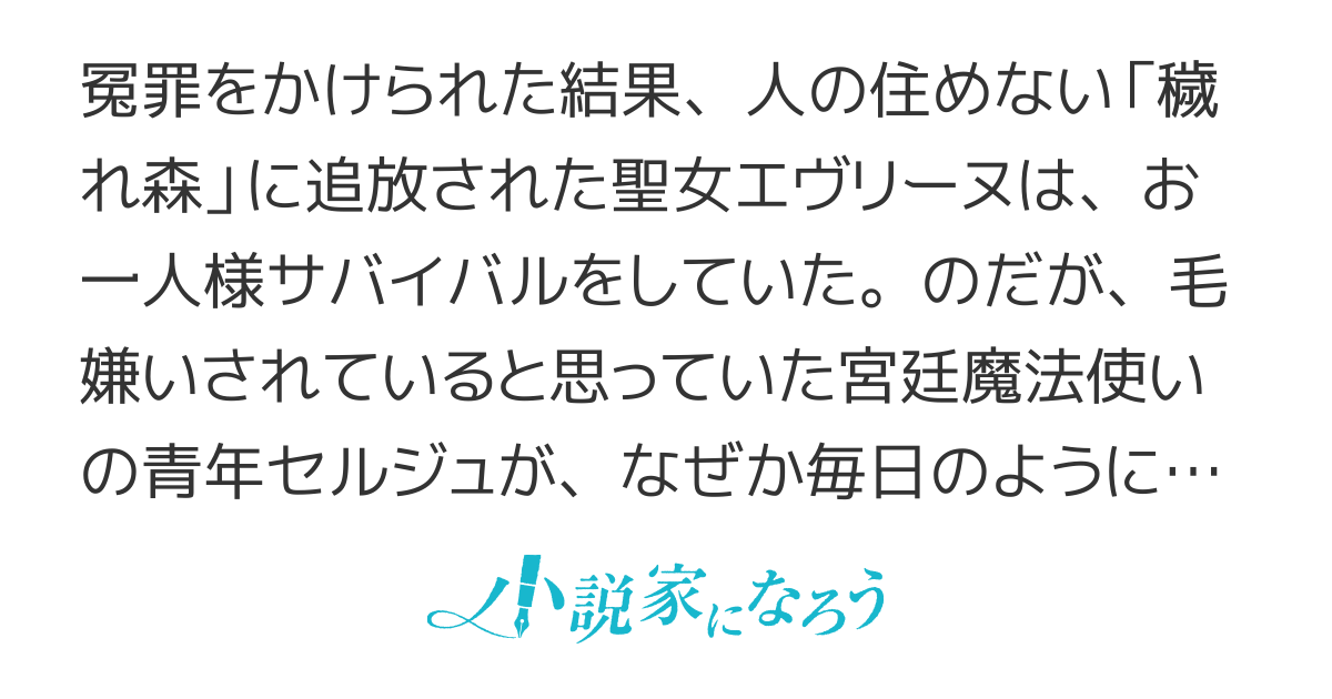 森に追放された元聖女ですが、冷淡だったはずの魔法使いがなぜか訪ねてきます。