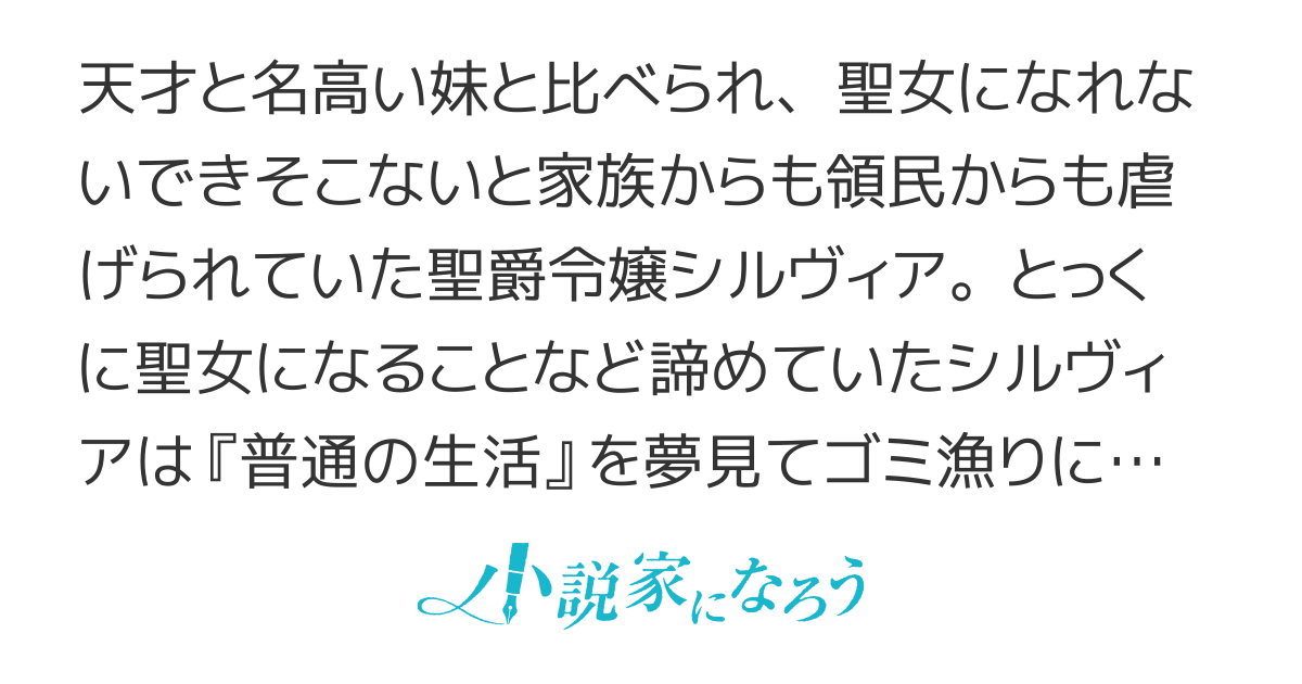 聖女失格