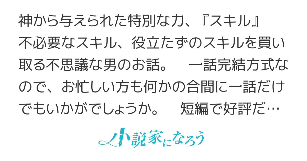いらないスキル買い取ります　【連載版】