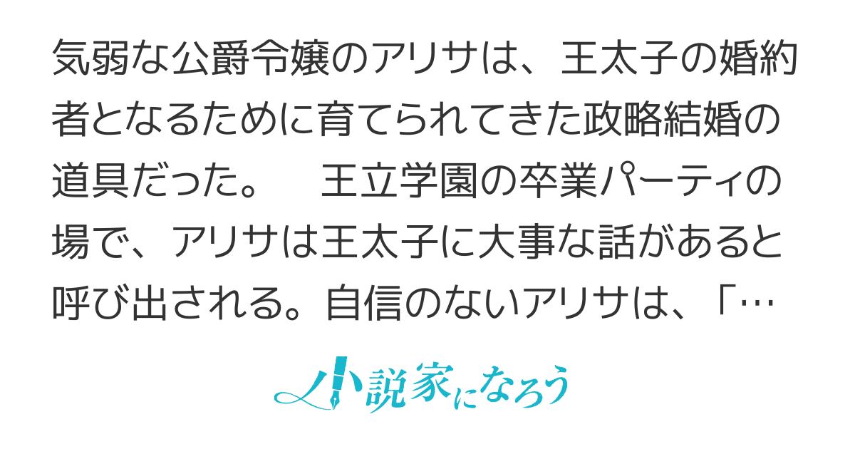 【コミカライズ！】気弱な令嬢と追放殿下のイチャイチャ領地経営！　～一途で可愛い婚約者を、わたしが一流の領主にしてみせます！～