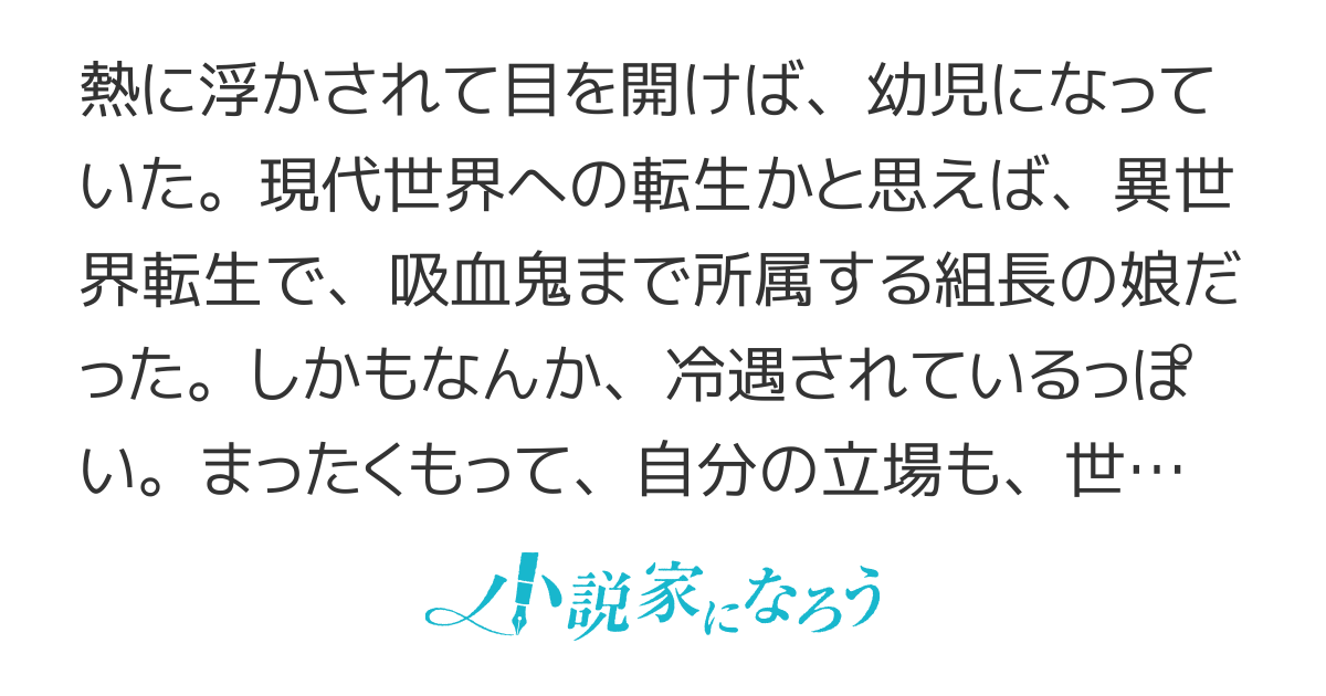 【五章完結】気付いたら組長の娘に異世界転生していた冷遇お嬢。