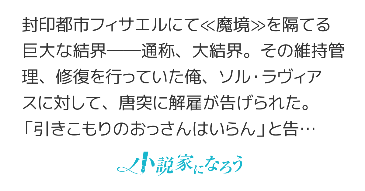 一流『結界師』は世界を救う～「引きこもりのおっさん」と呼ばれ解雇されましたが、転職先で大結界を作り英雄になりました～（旧題：「引きこもりのおっさんはいらん」と解雇された一流『結界師』のセカンドライフ）