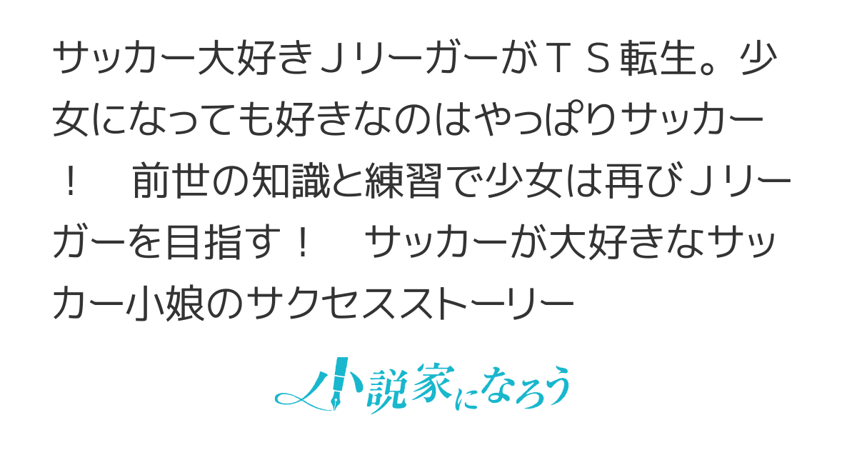 サッカー少女と笑顔の挑戦記