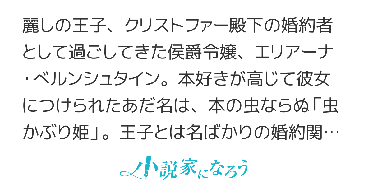 虫かぶり姫