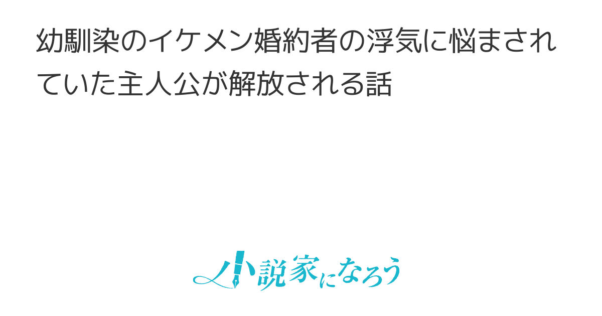 婚約者の浮気に怒らなくなった理由