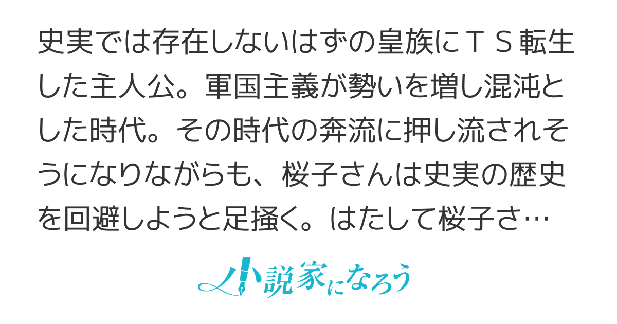 宮様にTS転生したけど、第二次大戦が目前の日本で既に詰んでる気がする……