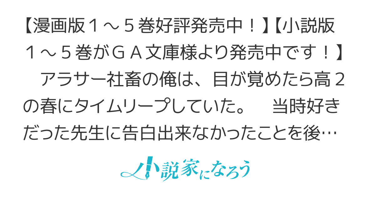 高２にタイムリープした俺が、当時好きだった先生に告った結果