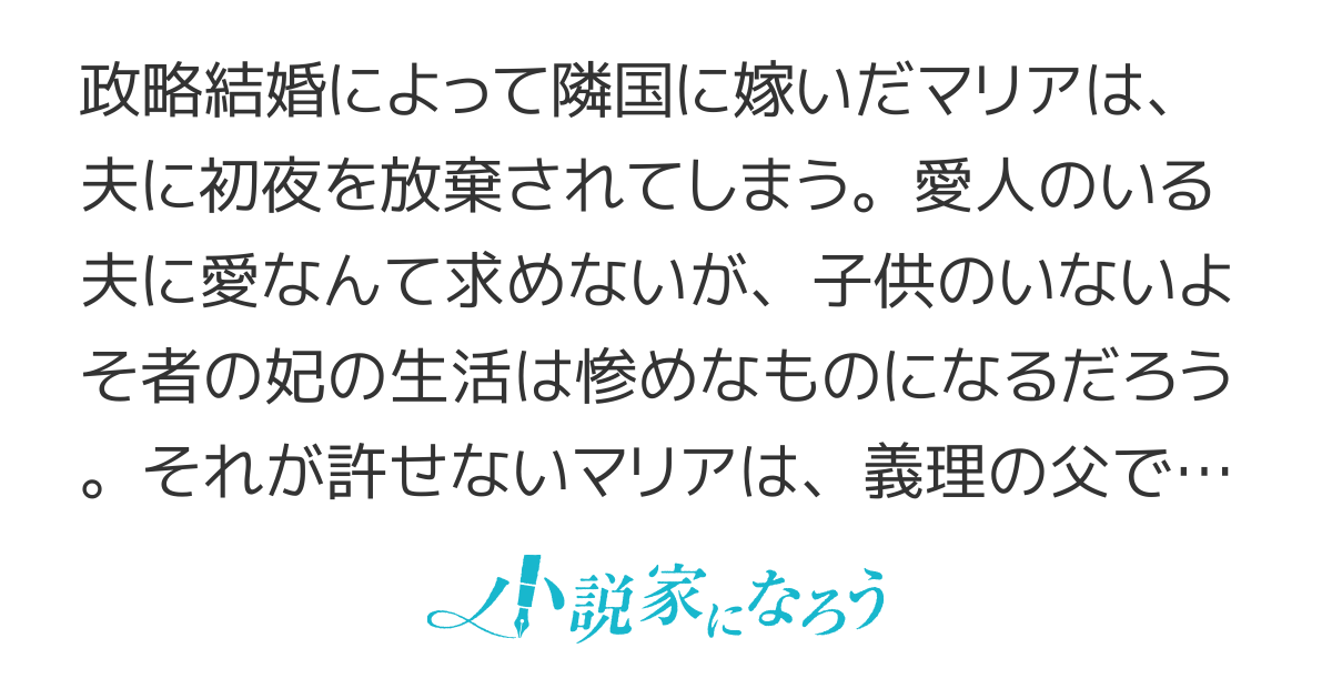 夫達を蹴落としますが、妃の義務はきちんと果たします
