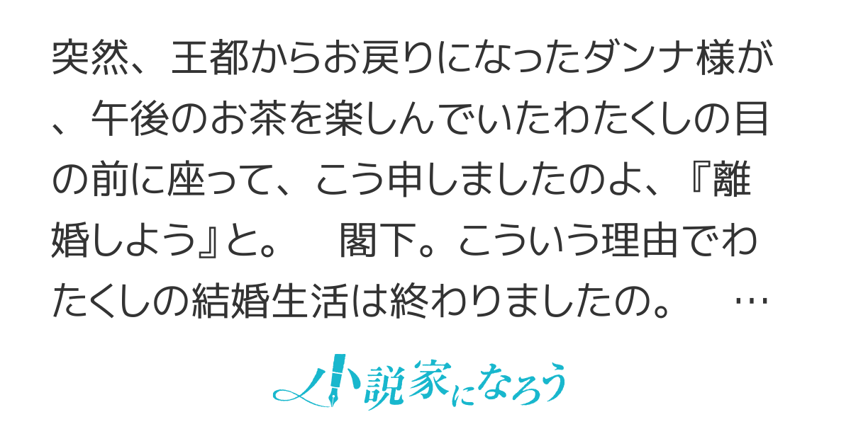 「離婚しよう」と軽く言われ了承した。わたくしはいいけど、アナタ、どうなると思っていたの？