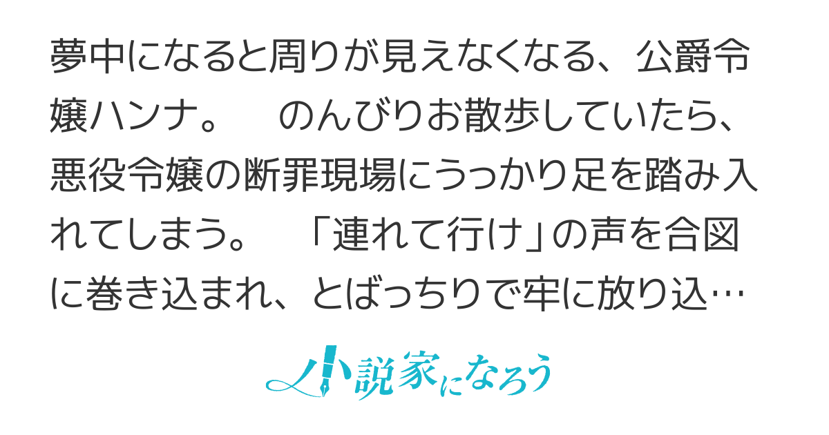 【電子書籍化・コミカライズ】『とばっちり令嬢』、お散歩中に断罪される　～ケーキの恨みは、ざまぁで晴らす～