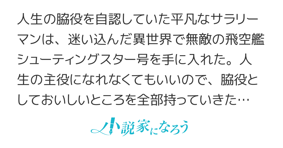 脇役艦長の異世界航海記　～エンヴィランの海賊騎士～