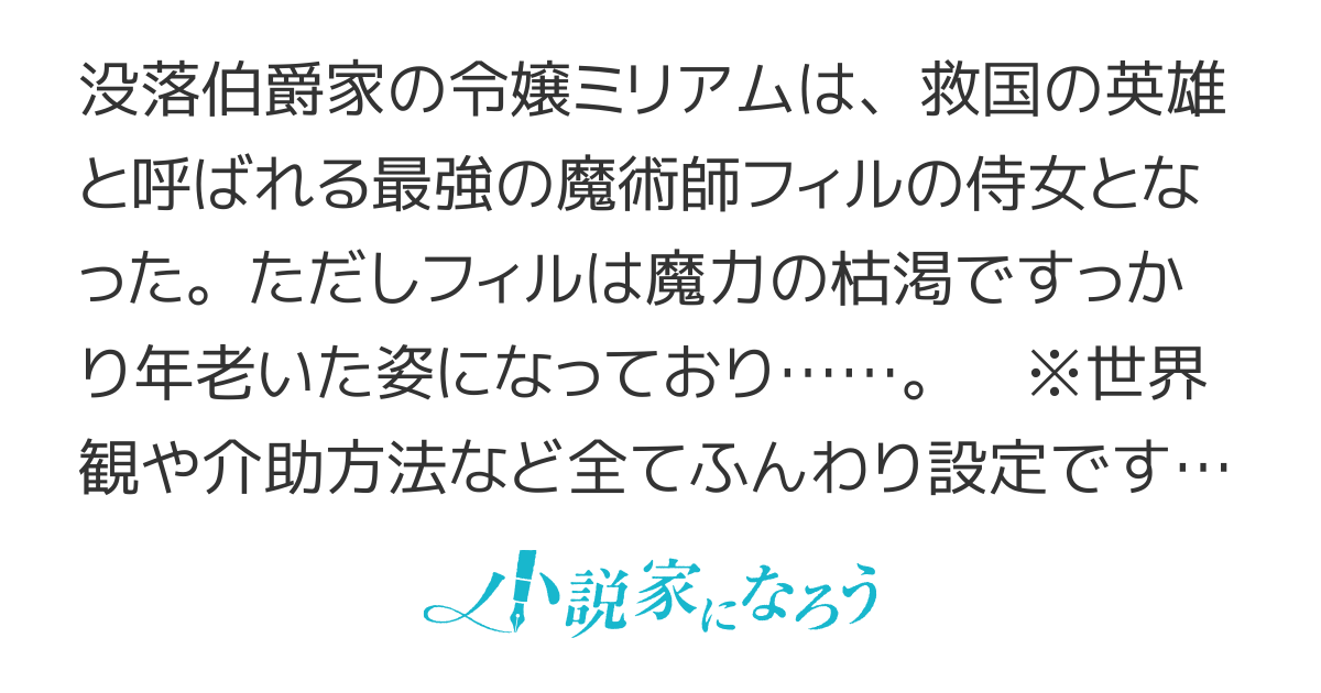 没落令嬢は最強魔術師さまの介護をしています！