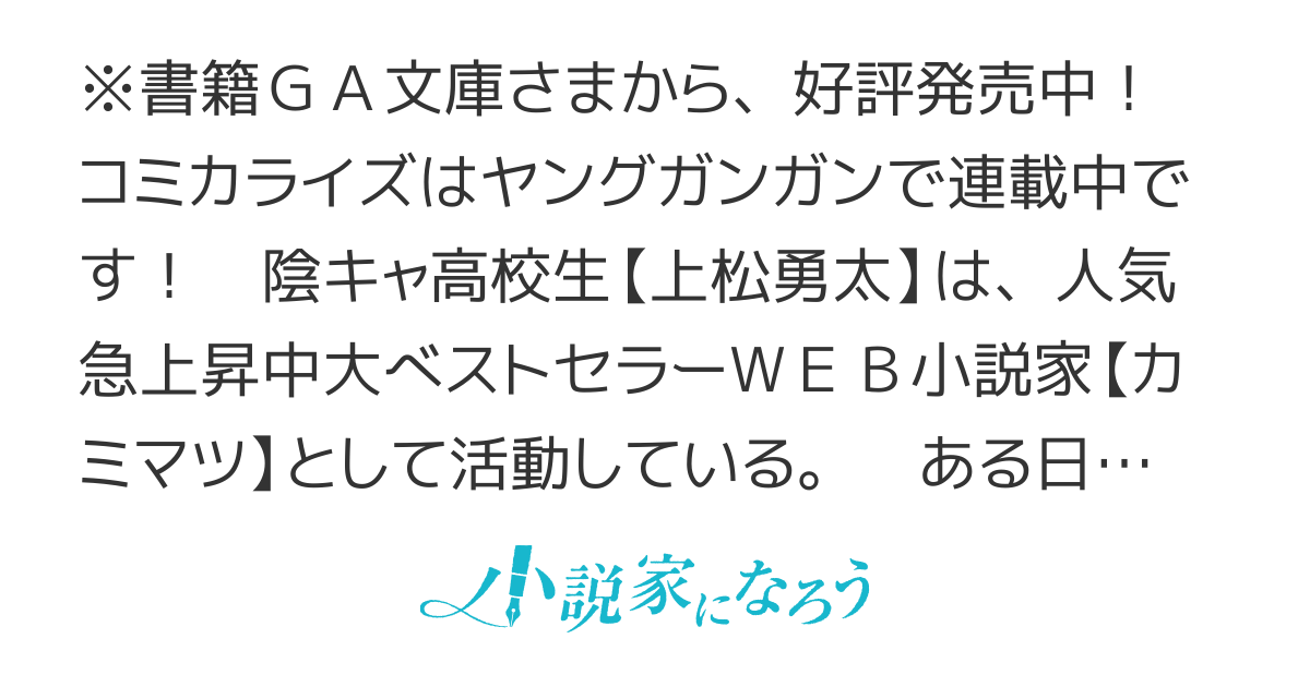 【完結】高校生WEB作家のモテ生活 「あんたが神作家なわけないでしょ」と僕を振った幼馴染が後悔してるけどもう遅い