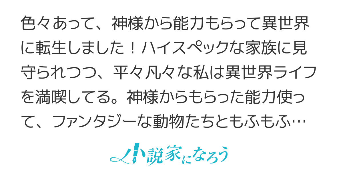 異世界でもふもふなでなでするためにがんばってます。