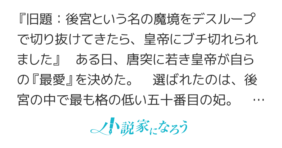 【書籍化&コミカライズ決定】私と陛下の後宮生存戦略―不幸な妃は巻き戻れない―