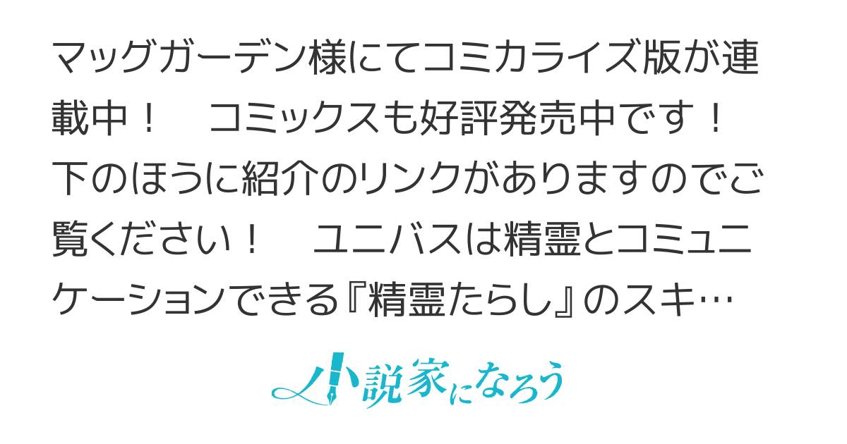 【コミックス７巻、発売中！】無能と呼ばれた『精霊たらし』　実は異能で、精霊界では伝説的ヒーローでした